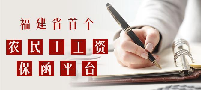 重磅！福建省首個(gè)農(nóng)民工工資保函平臺(tái)上線啦！