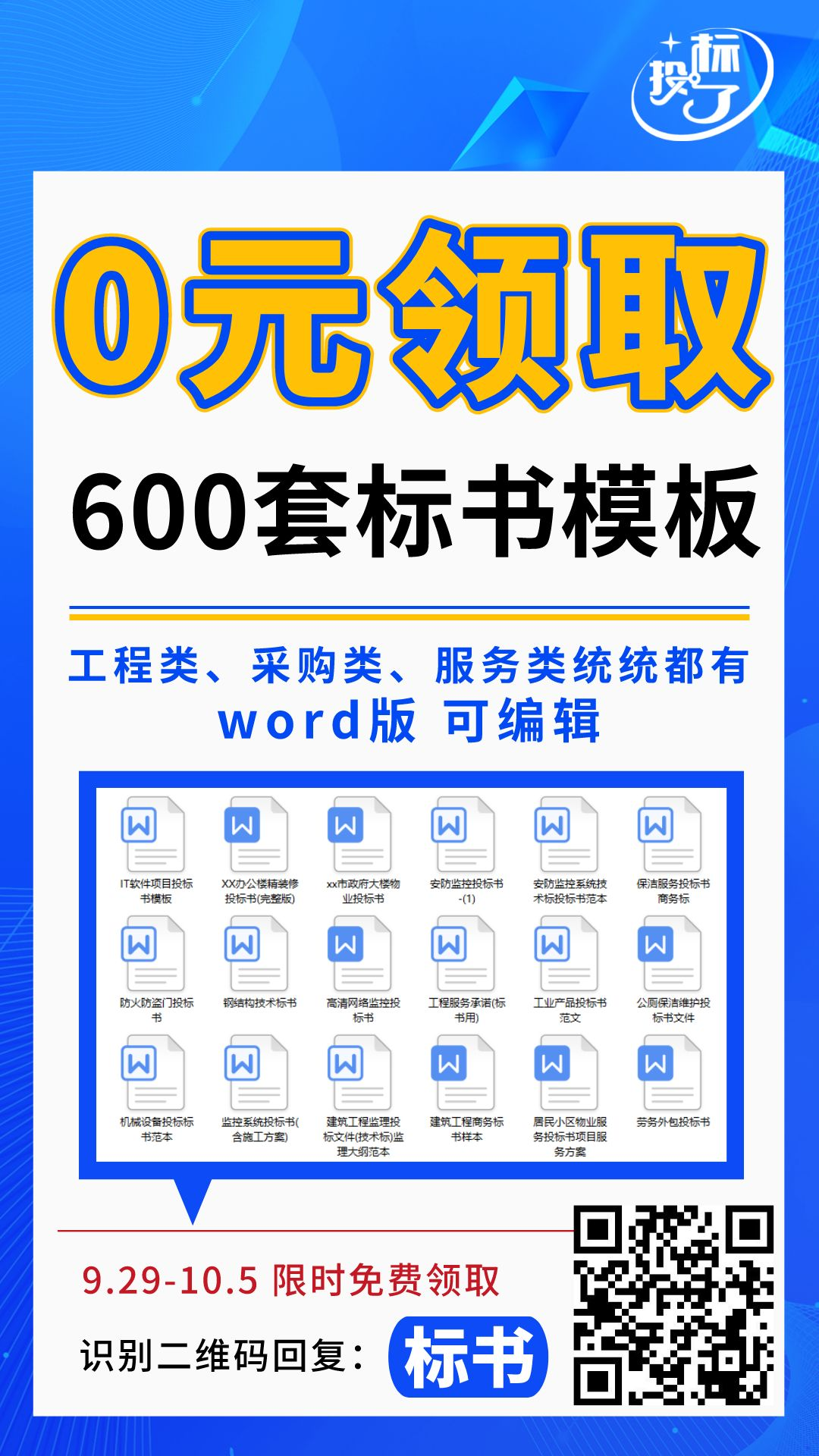 600套標(biāo)書模板，限時(shí)0元領(lǐng)！！